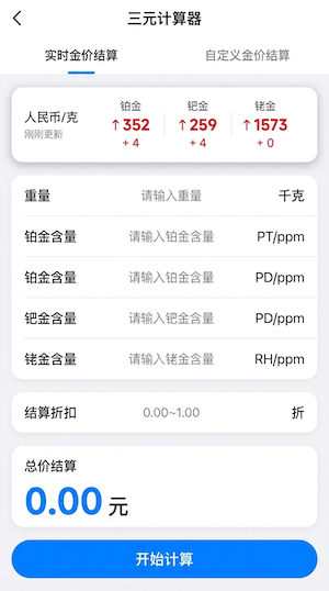 三元催化计算器页面预览